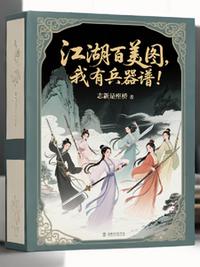 要什么江湖百美图，我有兵器谱！