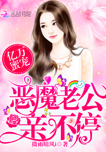 亿万蜜宠：恶魔老公，亲不停！