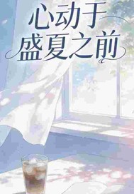 心动于盛夏之前