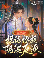 反骨快穿：拒绝拯救阴湿反派